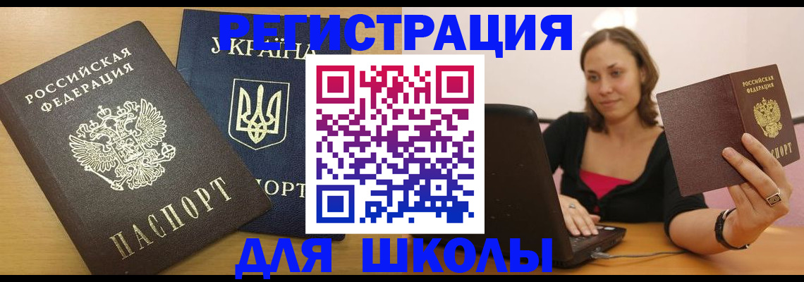 временная регистрация для школы в Майском